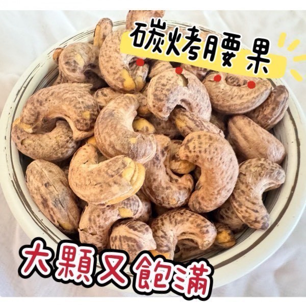 越南進口帶皮鹽焗腰果