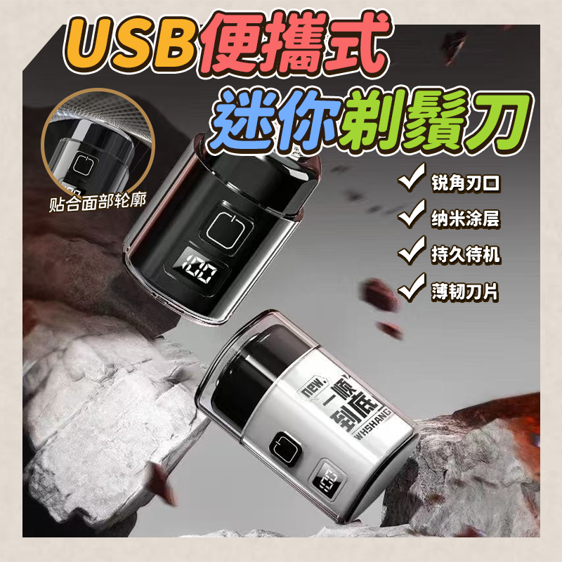 USB便攜式迷你剃鬚刀