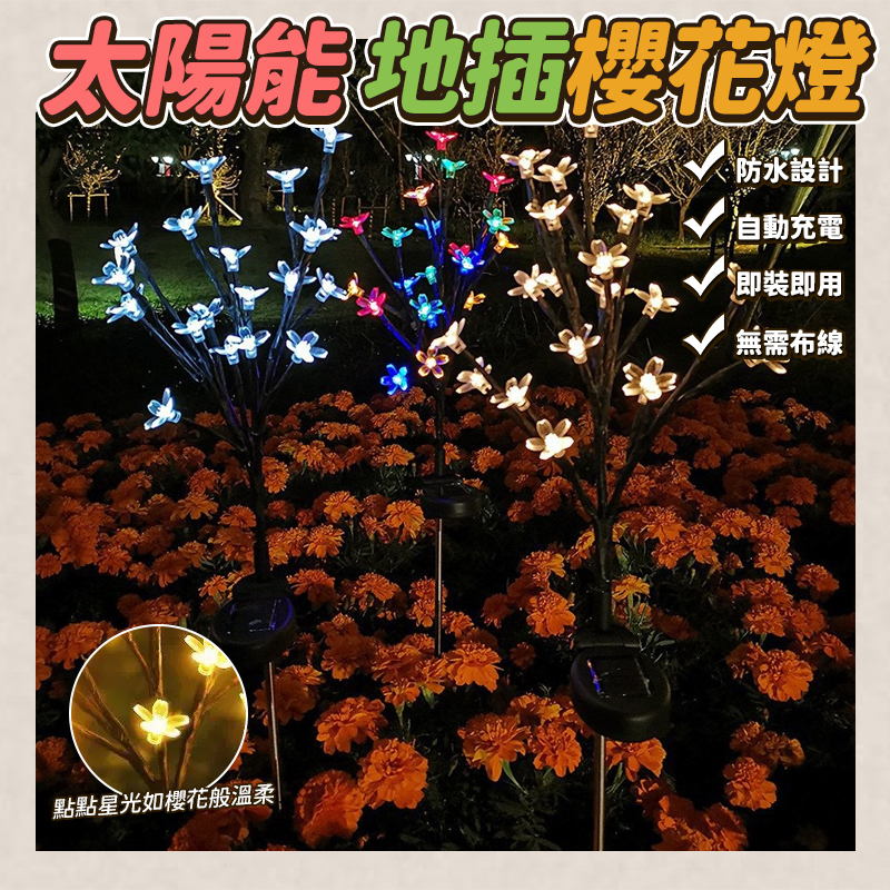 太陽能地插櫻花燈