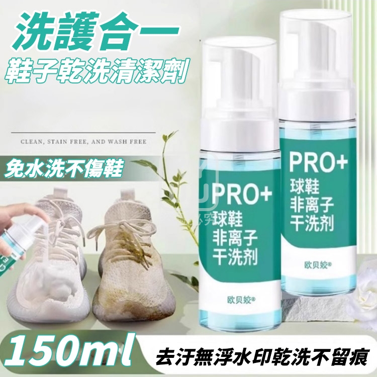 (4瓶)洗護合一鞋子乾洗清潔劑150ml