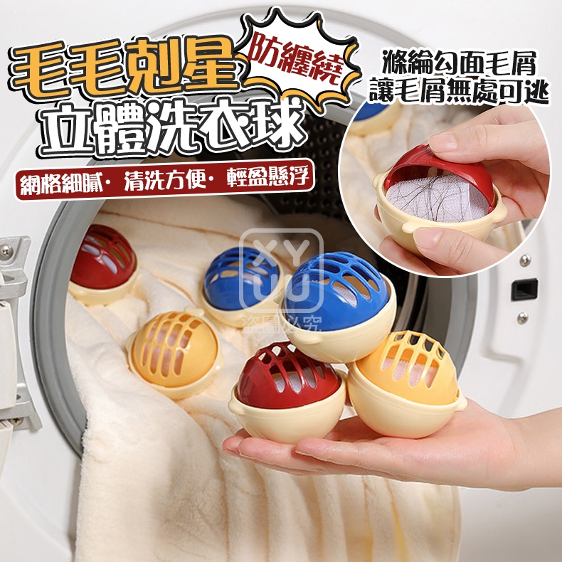 (2包)毛毛剋星防纏繞立體洗衣球4入