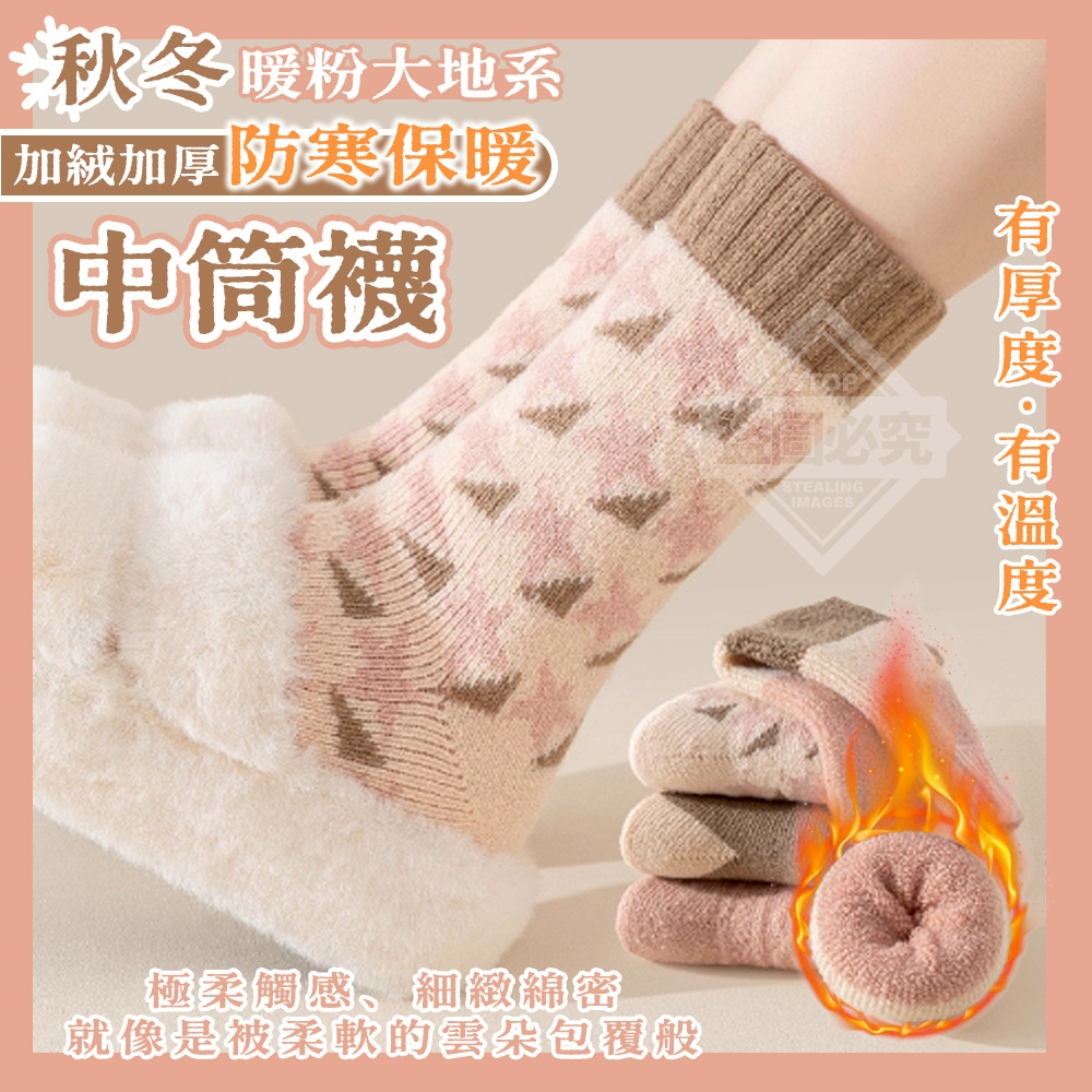 秋冬暖粉大地系加絨加厚防寒保暖中筒襪5雙