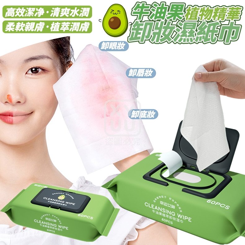 (4包)牛油果植物精華卸妝濕紙巾60抽