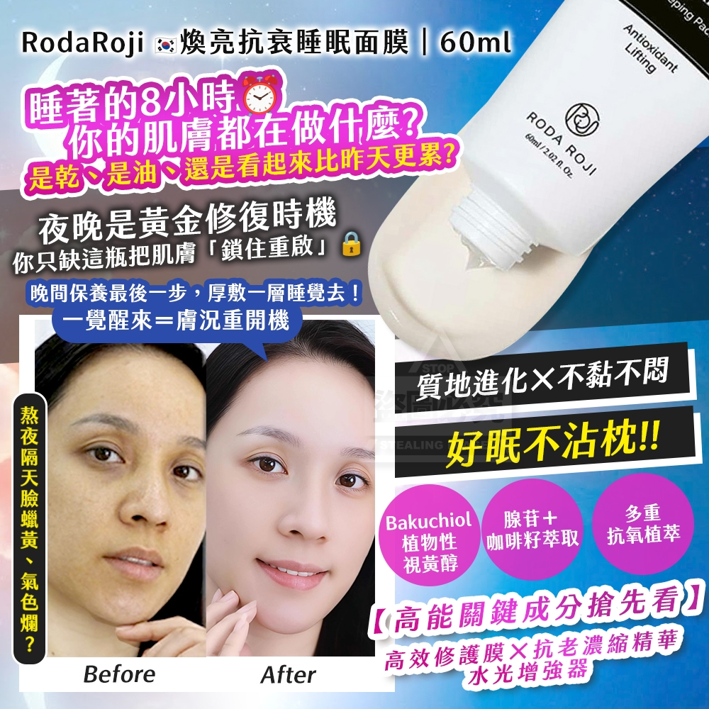 韓國製造 RodaRoji 煥亮抗衰睡眠面膜 60ml