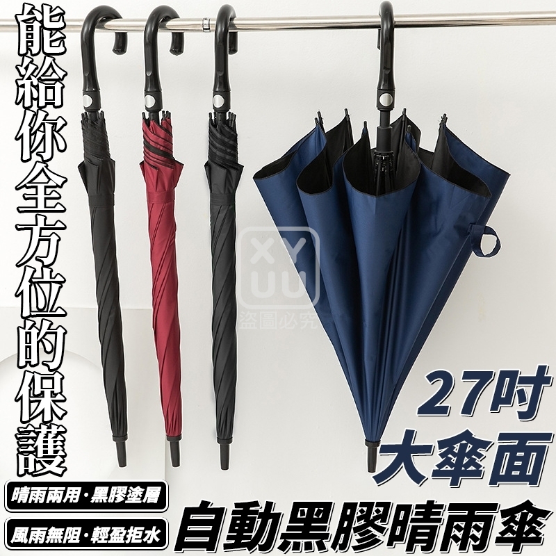 27吋大傘面自動黑膠晴雨傘