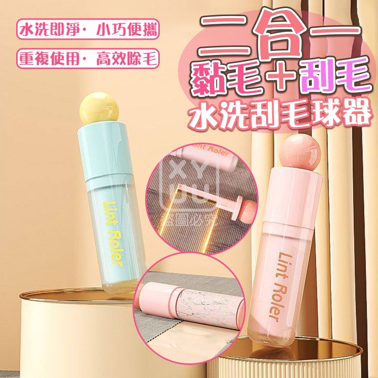 (2個)黏毛＋刮毛  二合一水洗刮毛球器
