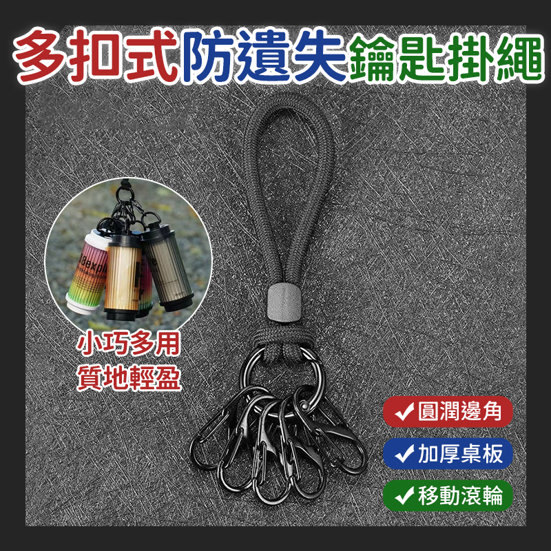 (4個)多扣式防遺失鑰匙掛繩