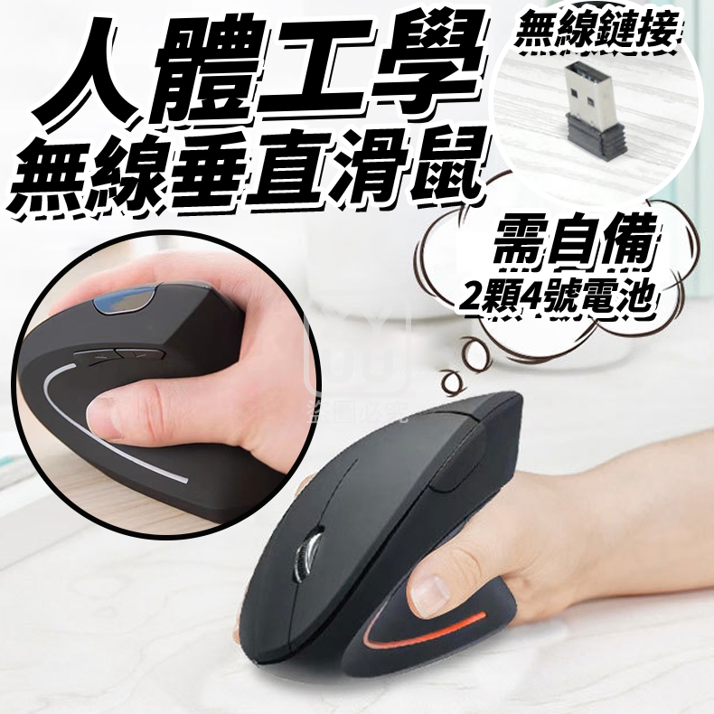 人體工學無線垂直滑鼠