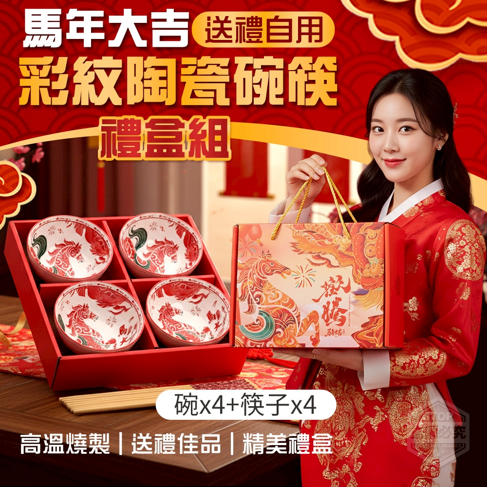 馬年大吉送禮自用彩紋陶瓷碗筷禮盒組