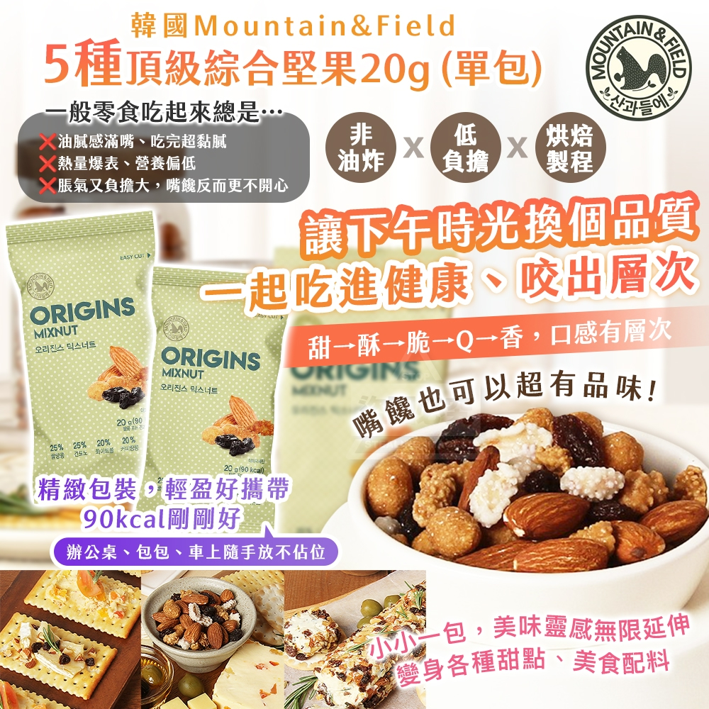 (4包)韓國製造 Mountain&Field 5種頂級綜合堅果20g