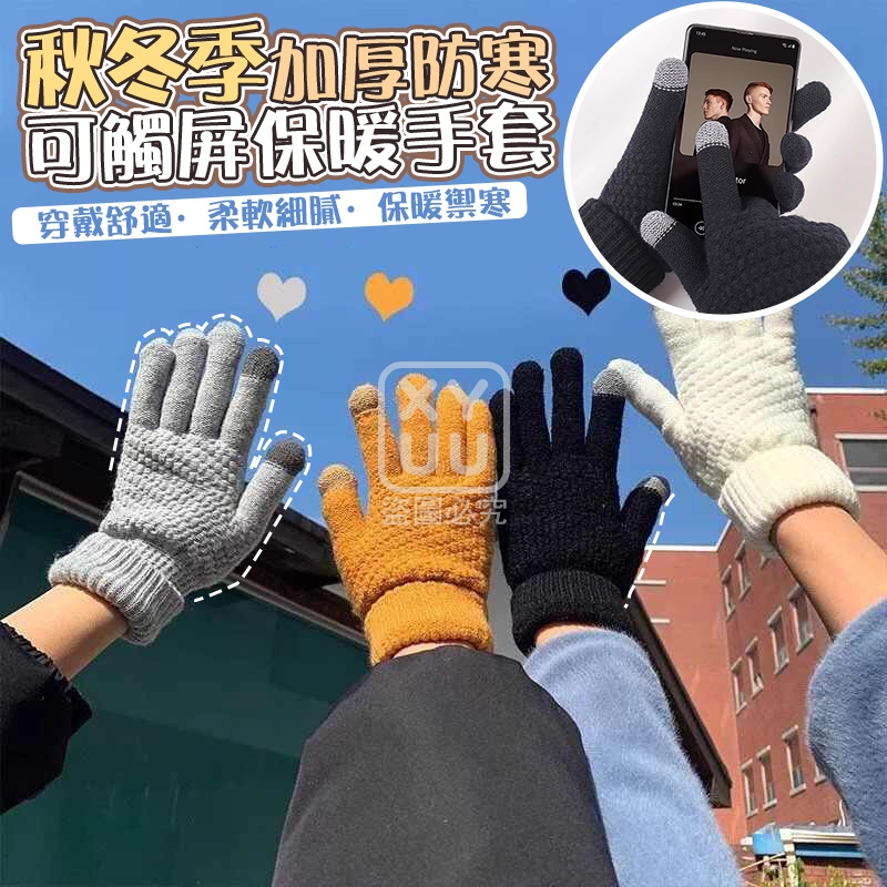 (4雙)秋冬季加厚防寒可觸屏保暖手套