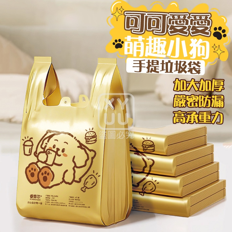 (4包)可可愛愛萌趣小狗手提垃圾袋