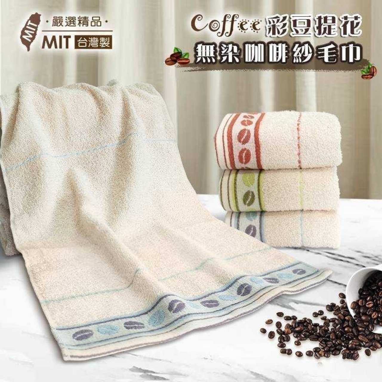 彩豆提花無染咖啡紗毛巾3入