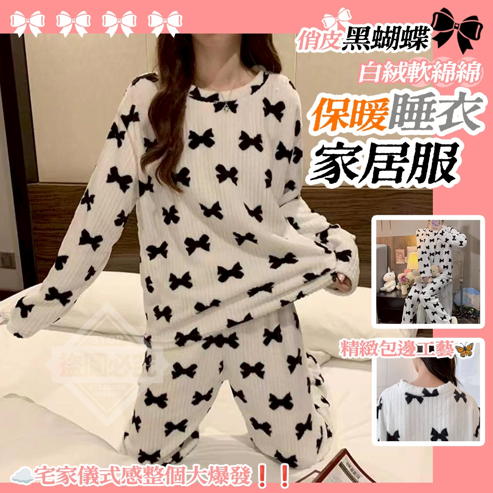 俏皮黑蝴蝶白絨軟綿綿保暖睡衣家居服[1/4結單]