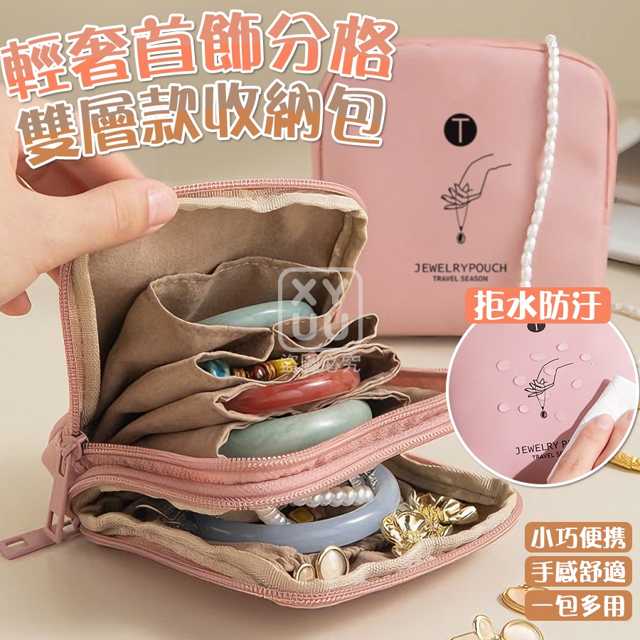 輕奢首飾分格收納包雙層款