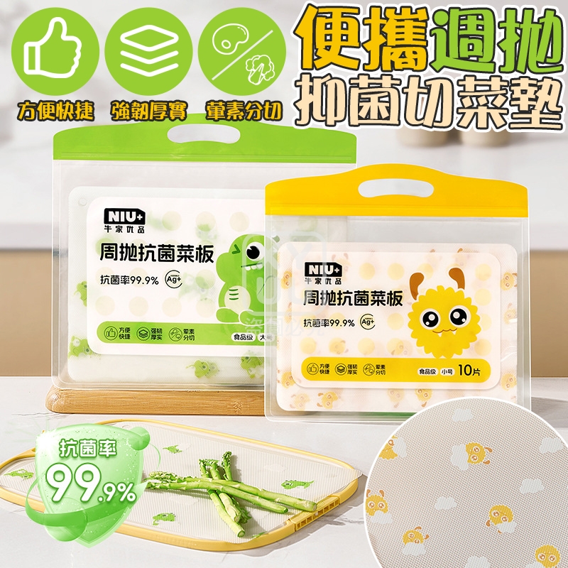 大號 便攜週拋抑菌切菜墊10入