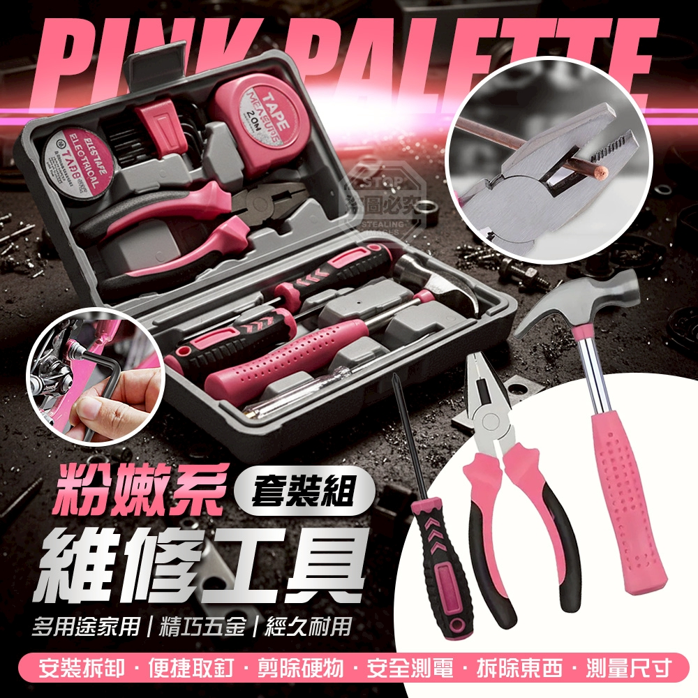 粉嫩系家用精巧五金維修工具套裝組