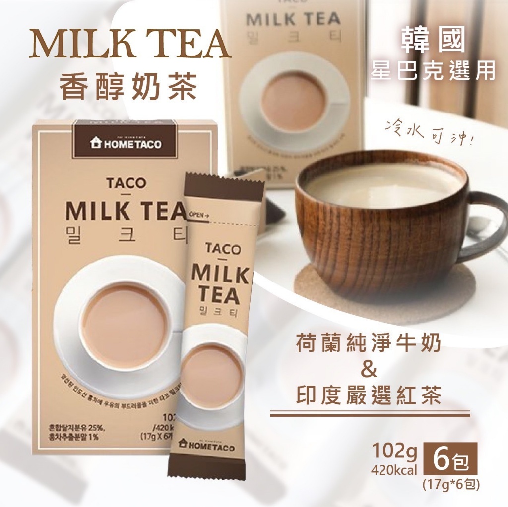 韓國製造 知名咖啡品牌指定款 HOME TACO 香醇奶茶 17gx6/盒