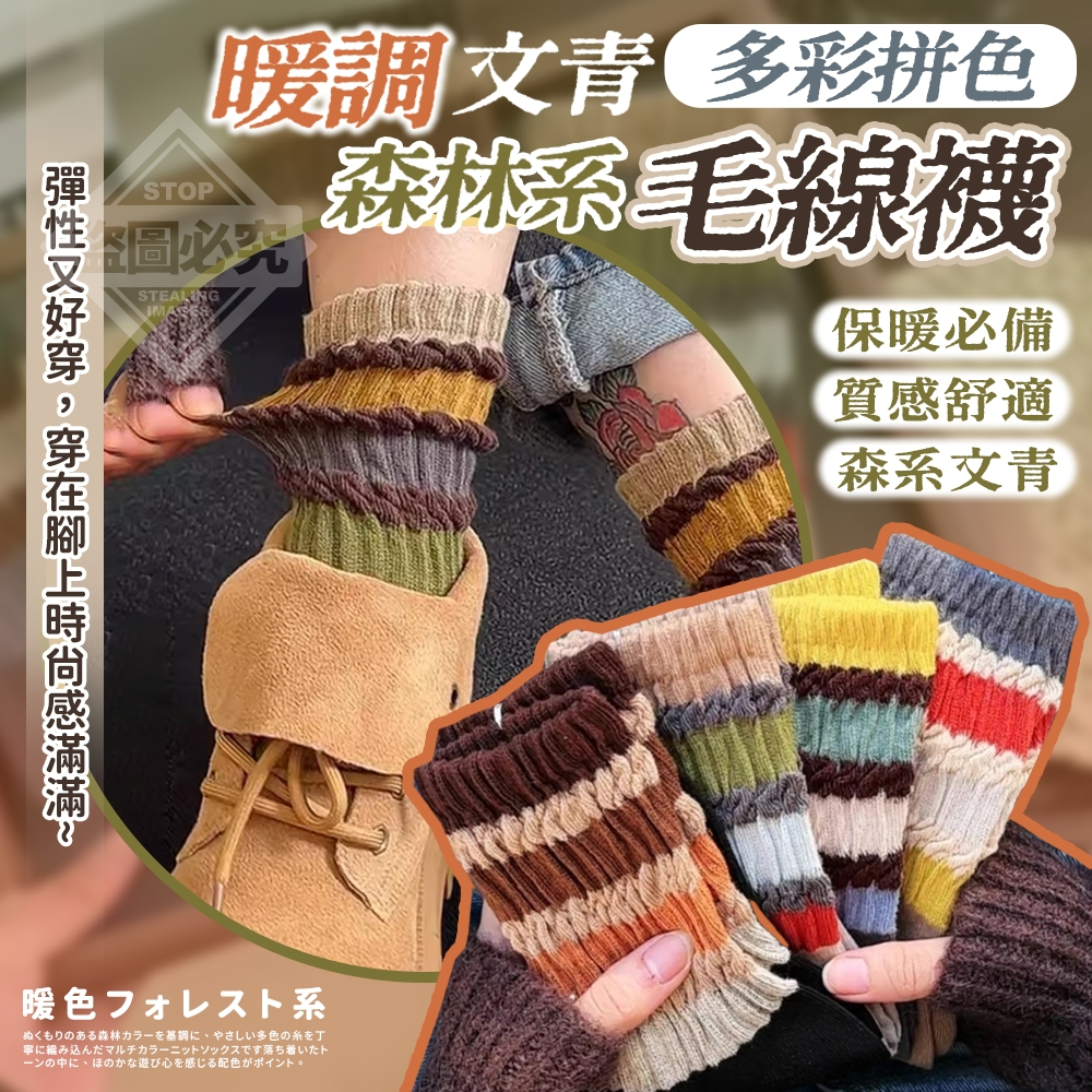 (2包)暖調森林系文青多彩拼色毛線襪5雙