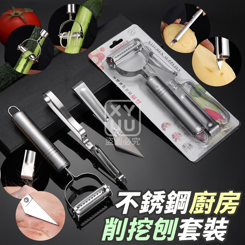 (4套)不銹鋼廚房削挖刨套裝