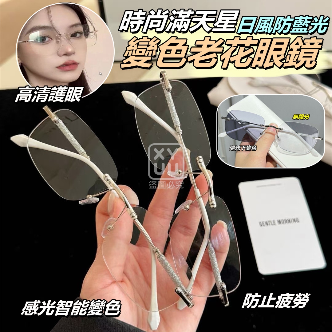 時尚滿天星 日風防藍光變色老花眼鏡