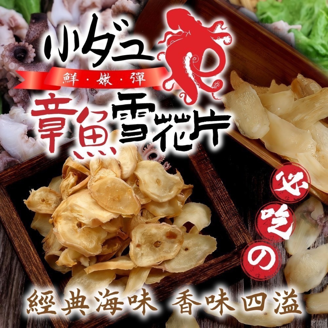 海味零食必買 No.1-章魚雪花片