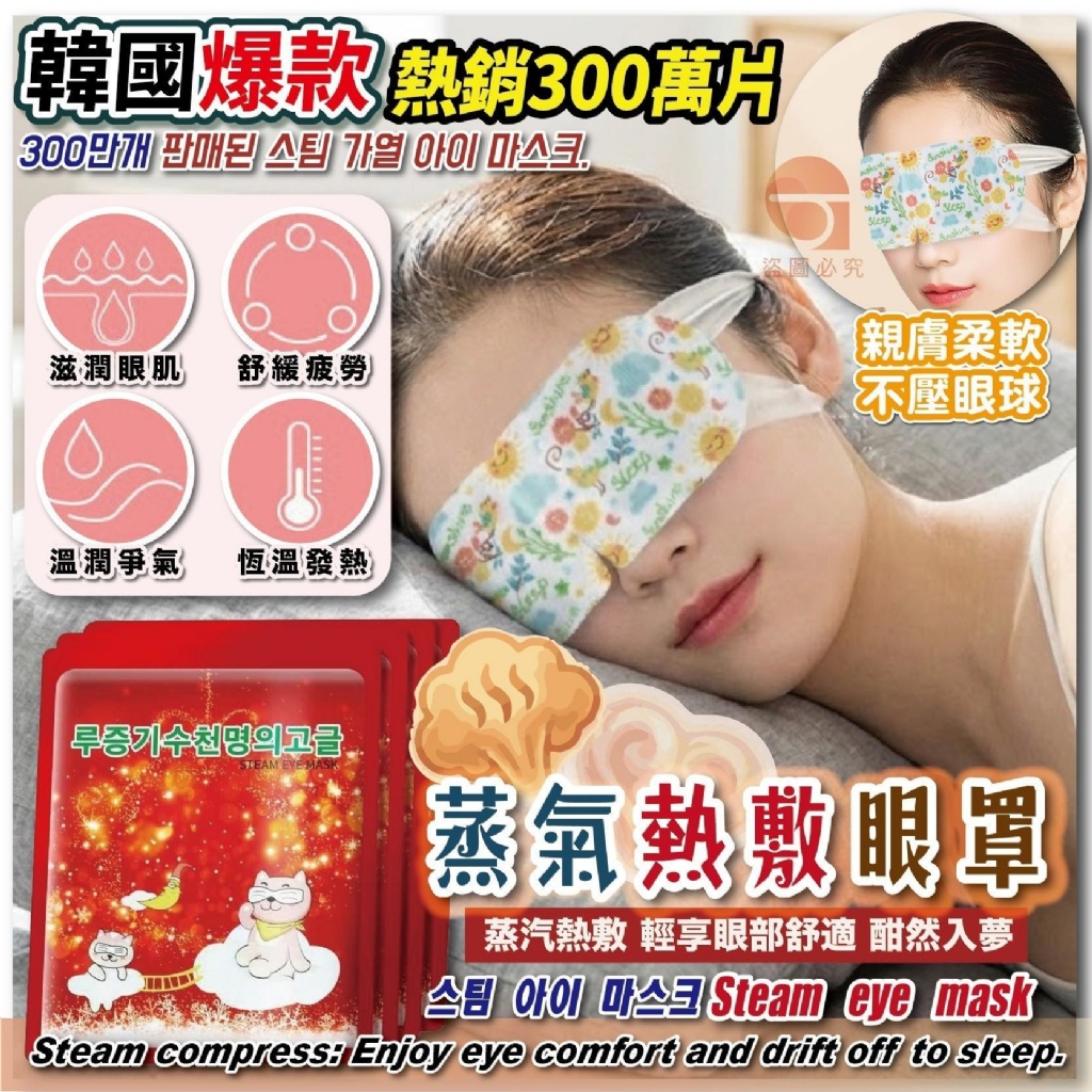 韓國爆款-熱銷300萬片 蒸氣熱敷眼罩11入/包-買一送一/組