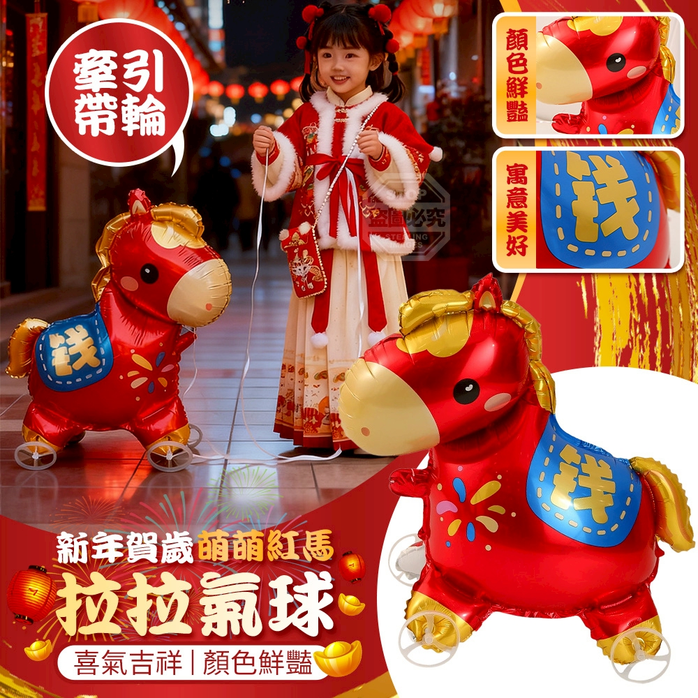 (2包)新年賀歲萌萌紅馬牽引帶輪拉拉氣球2入