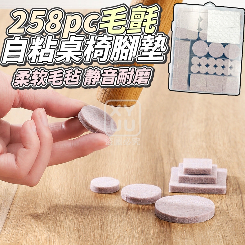 258pc毛氈自粘桌椅腳墊