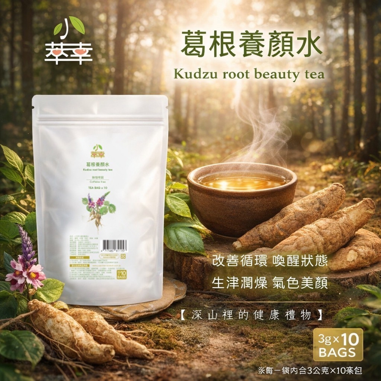 【小萃幸】葛根養顏水3g × 10小包/茶包