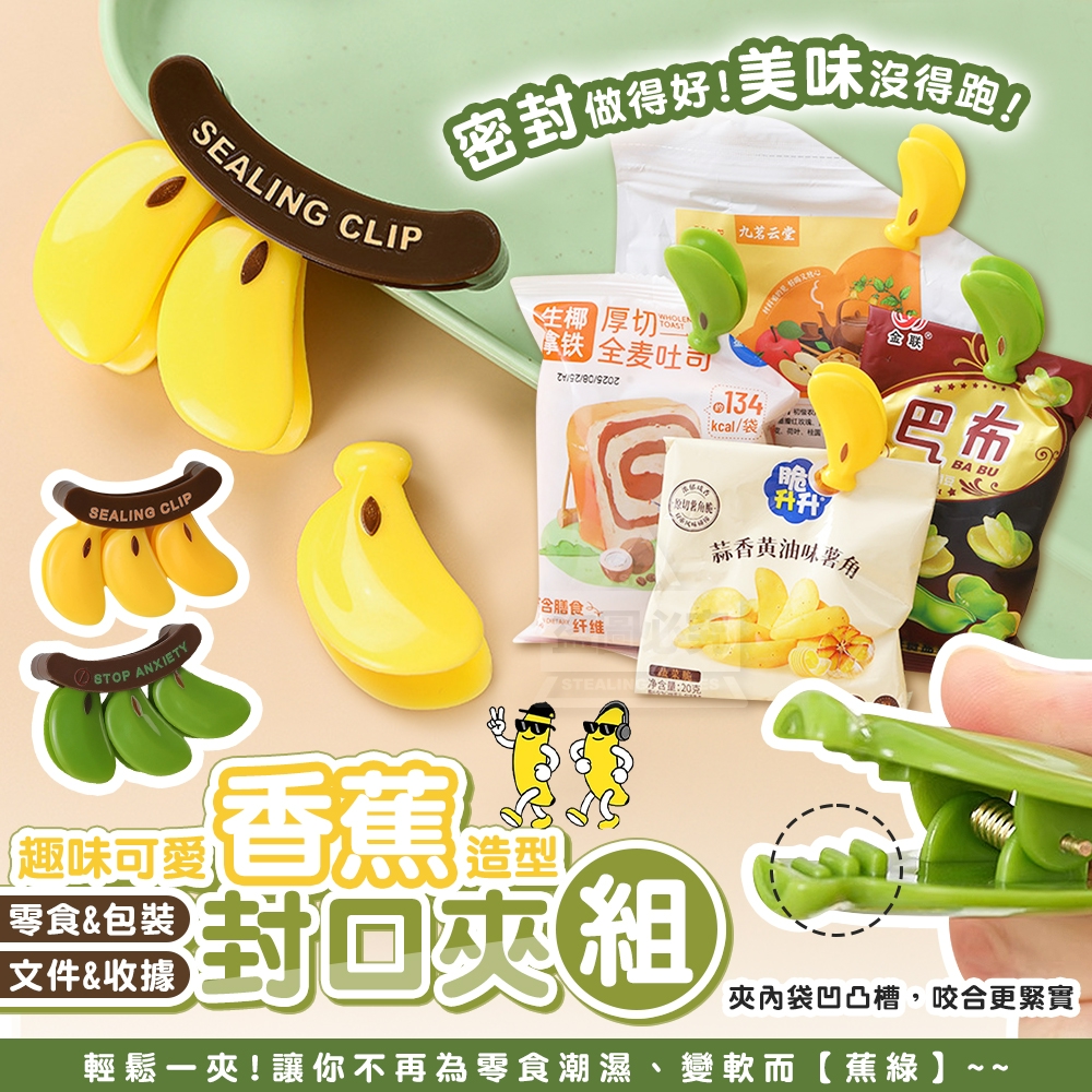 (4包)趣味可愛香蕉造型零食包裝封口夾組2入