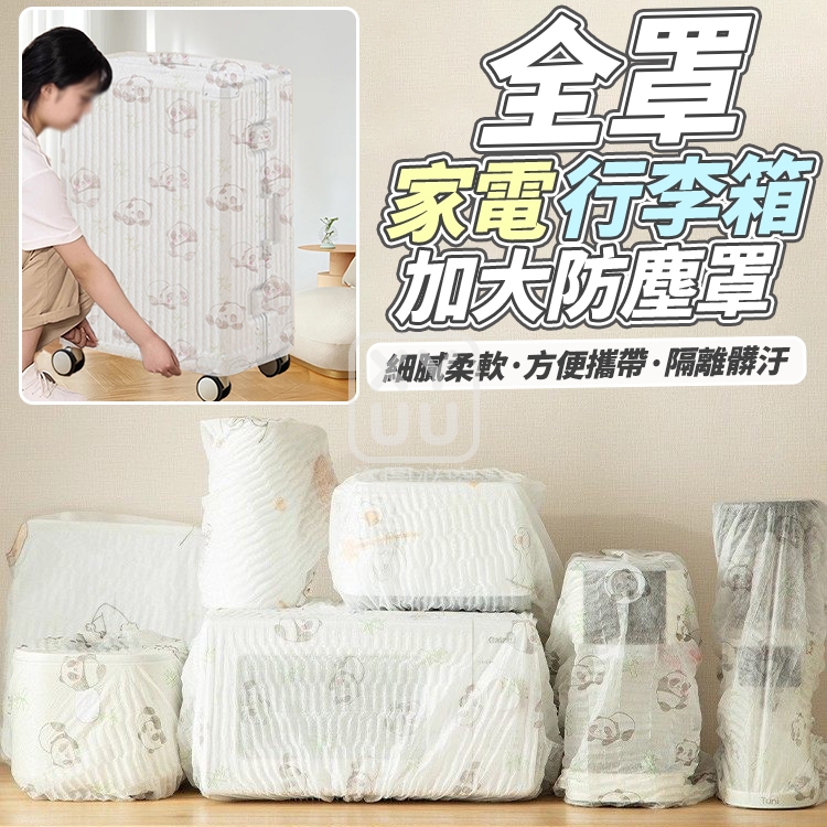 (2包)全罩家電行李箱加大防塵罩10入