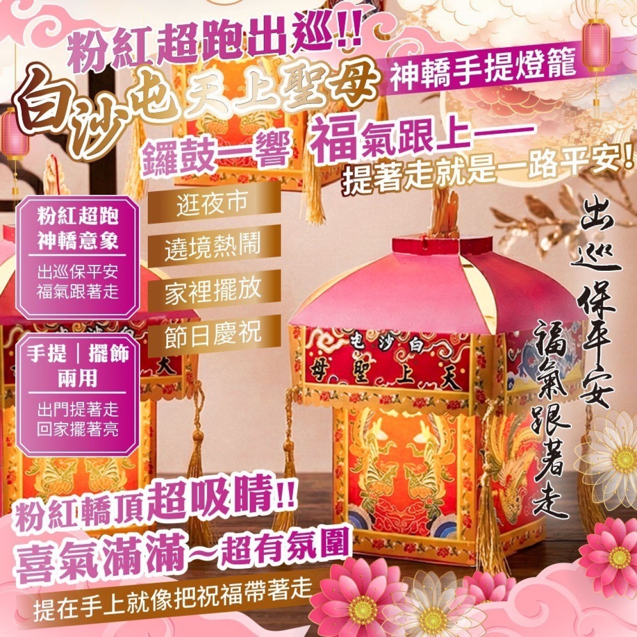 白沙屯天上聖母 粉紅超跑 神轎手提燈籠