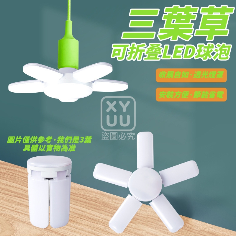 三葉草可折叠LED球泡