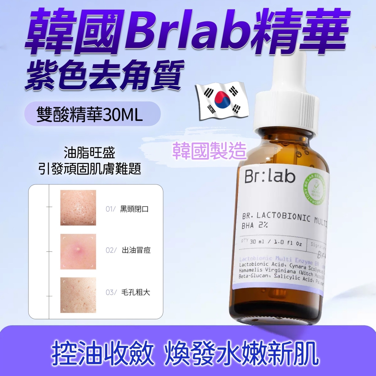 韓國製造 Brlab 精華 紫色去角質雙酸精華