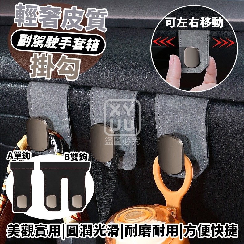 雙勾款-輕奢皮質副駕駛手套箱掛勾