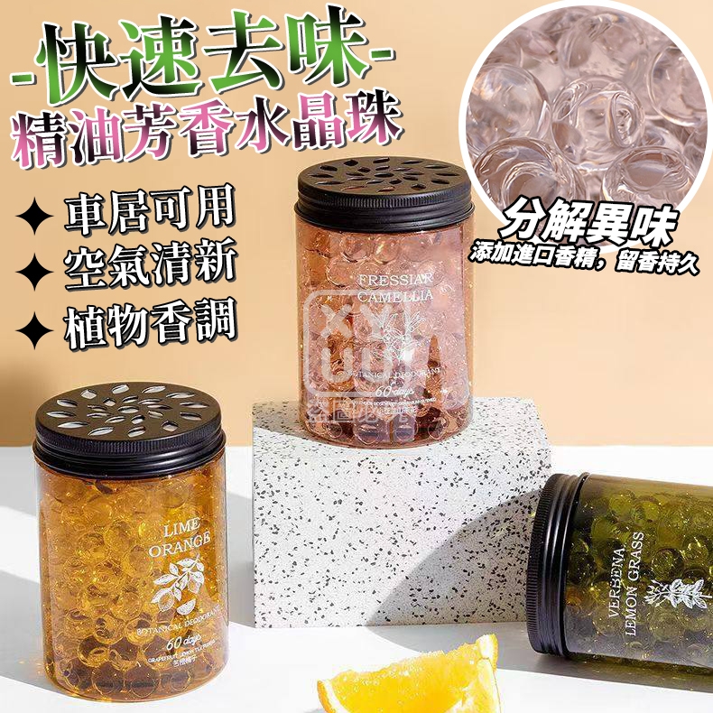 (5瓶)快速去味 精油芳香水晶珠