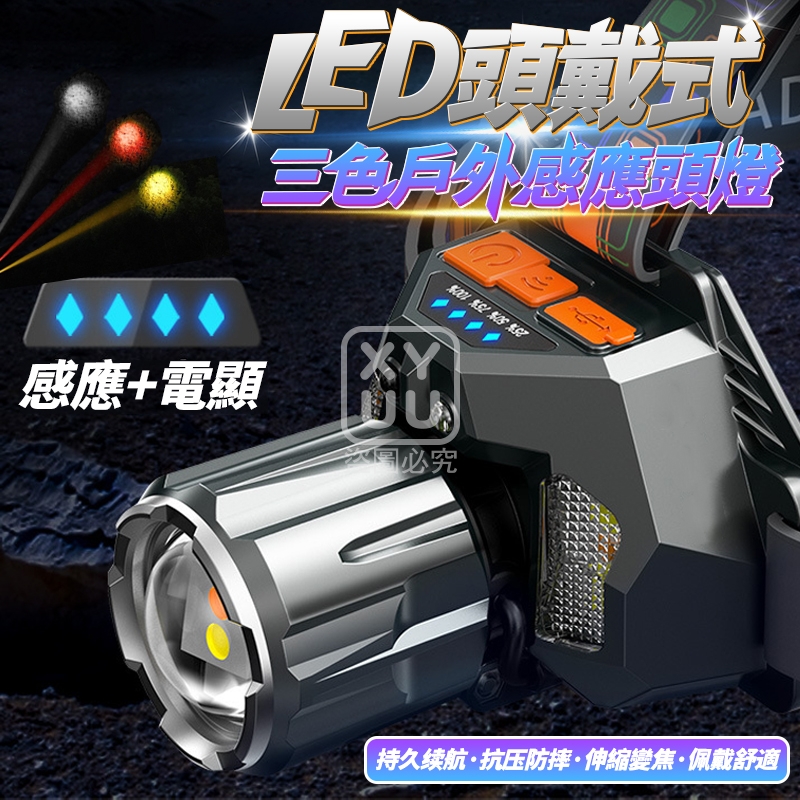LED頭戴式三色戶外感應頭燈