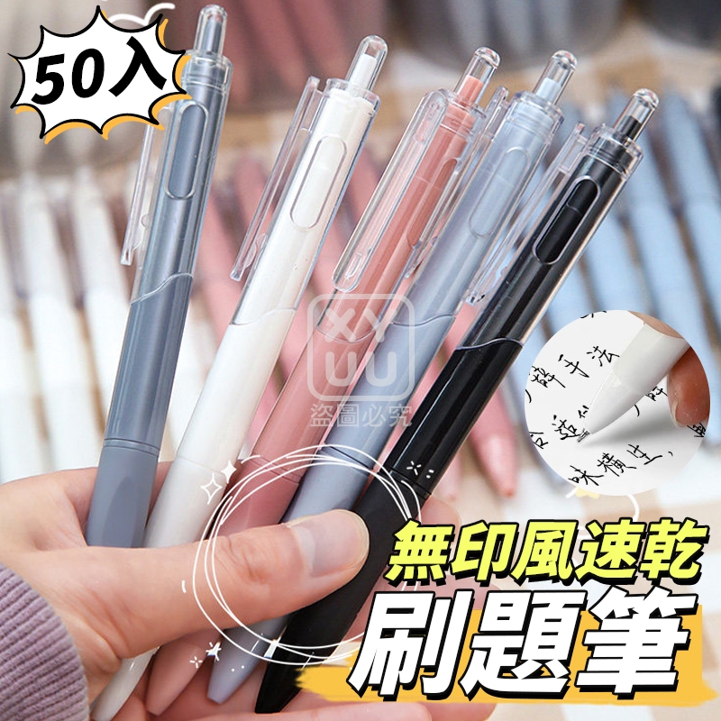 無印風速乾刷題筆50入