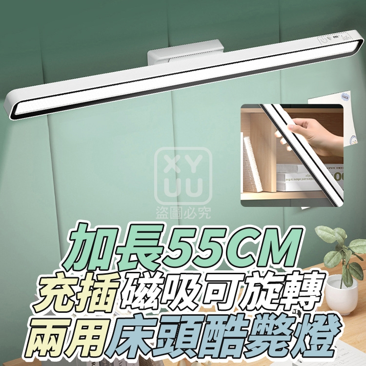 加長55CM   充插兩用磁吸可旋轉床頭酷斃燈