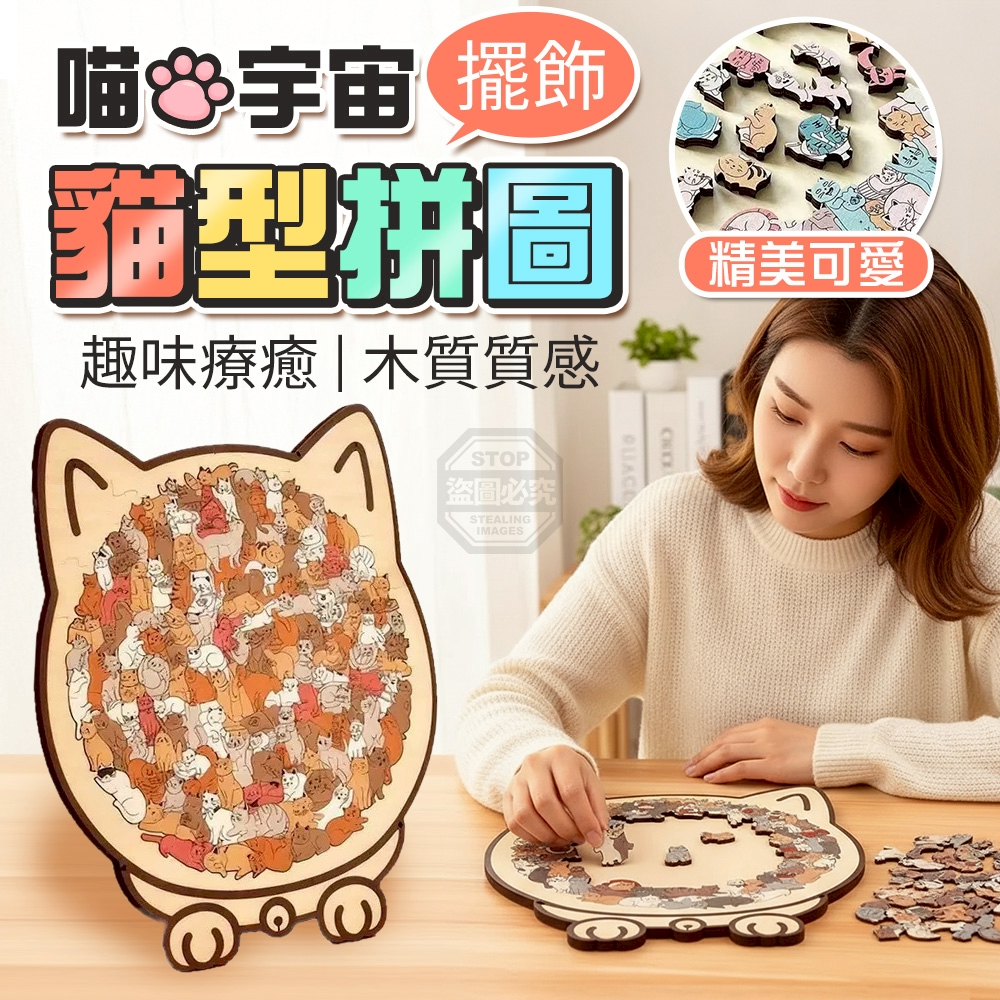 喵喵宇宙趣味療癒木質貓型拼圖擺飾