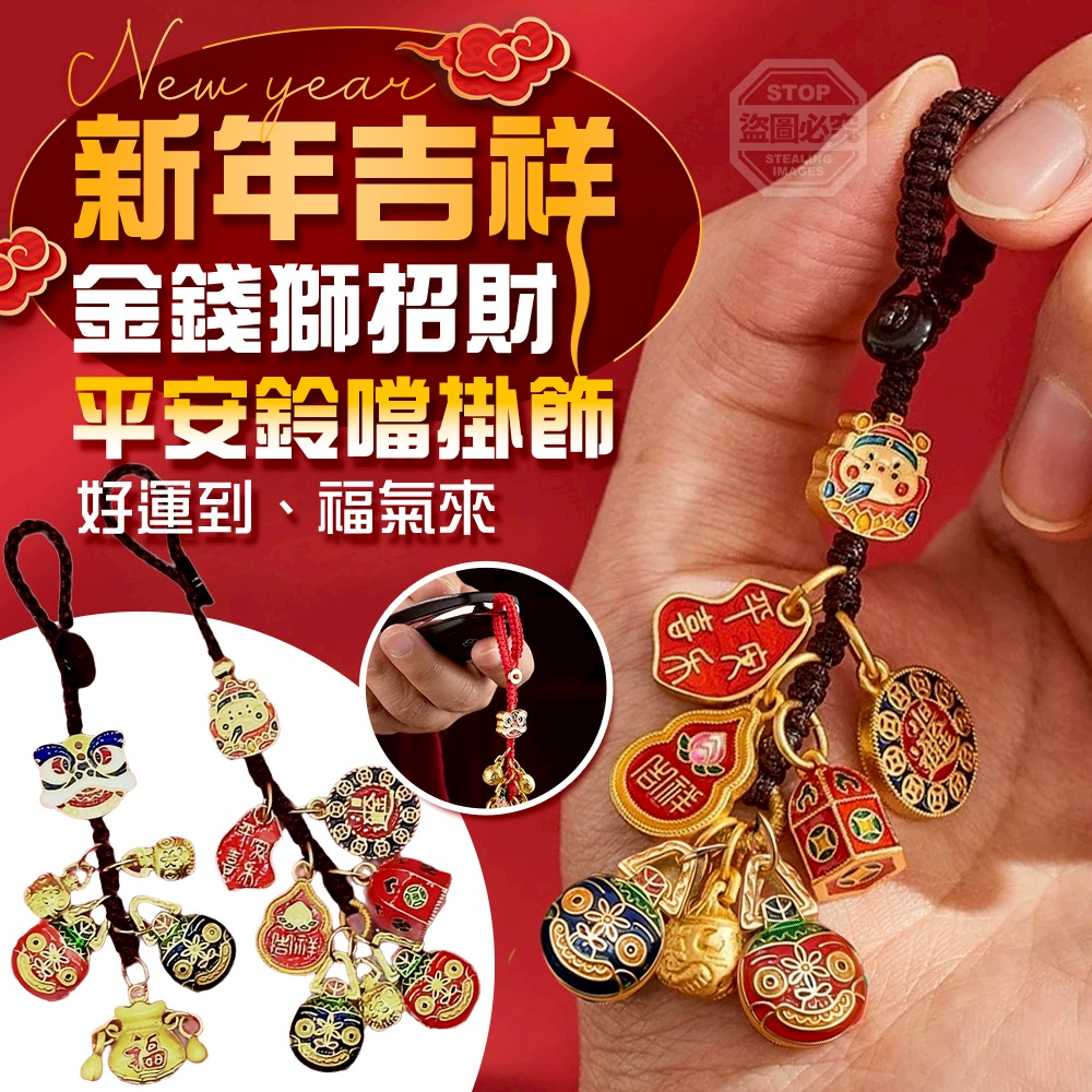 (4個)新年吉祥金錢獅招財平安鈴噹掛飾