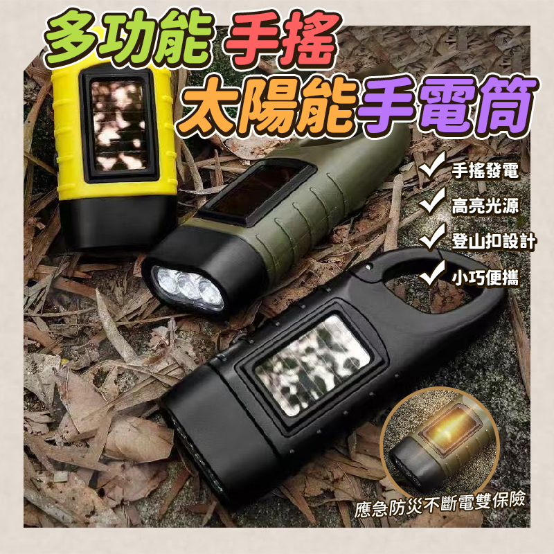 多功能手搖太陽能手電筒