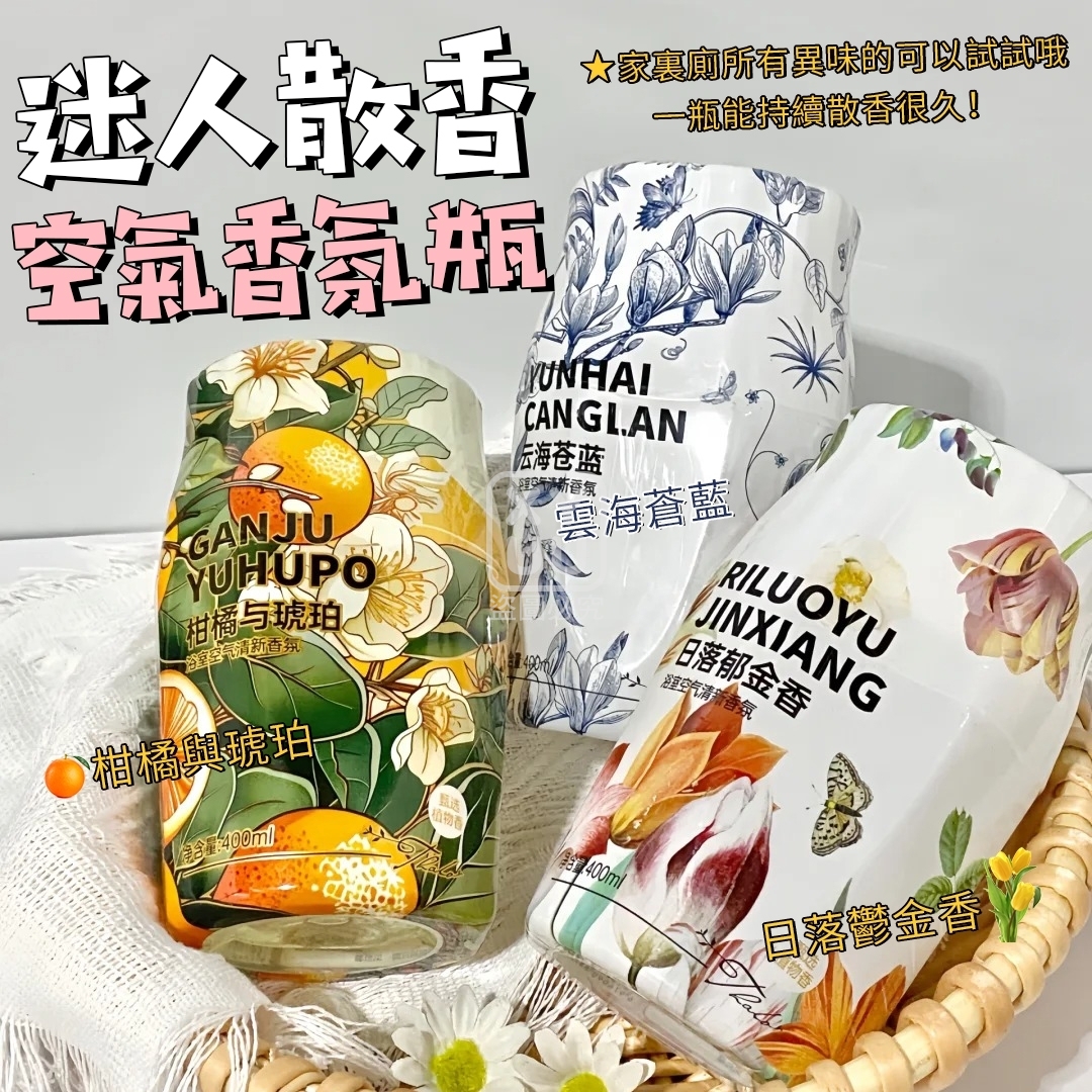 (2瓶)迷人散香-空氣香氛瓶