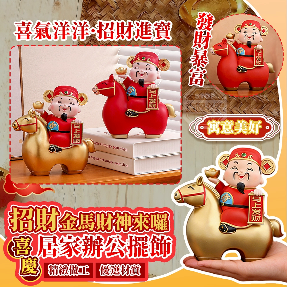 招財金馬財神來囉喜慶居家辦公擺飾