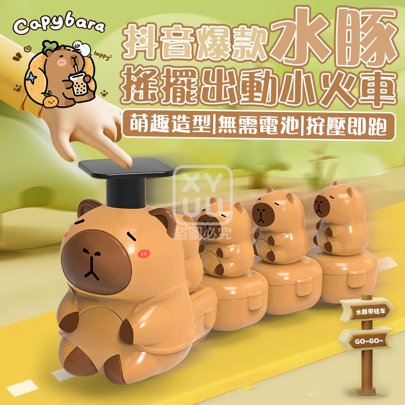 抖音爆款水豚搖擺出動小火車