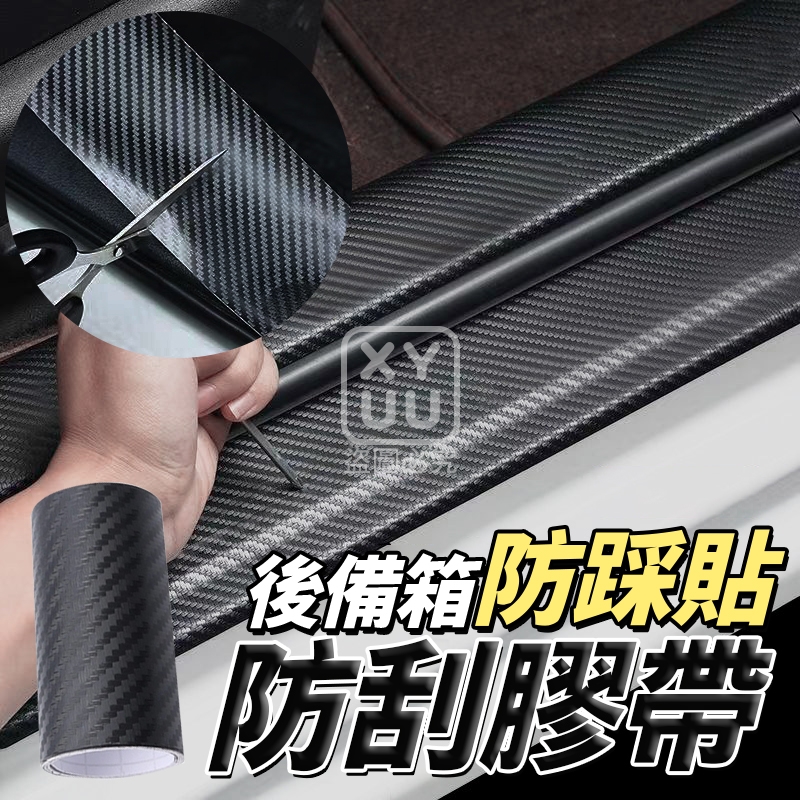 (2捲)後備箱防踩貼防刮膠帶