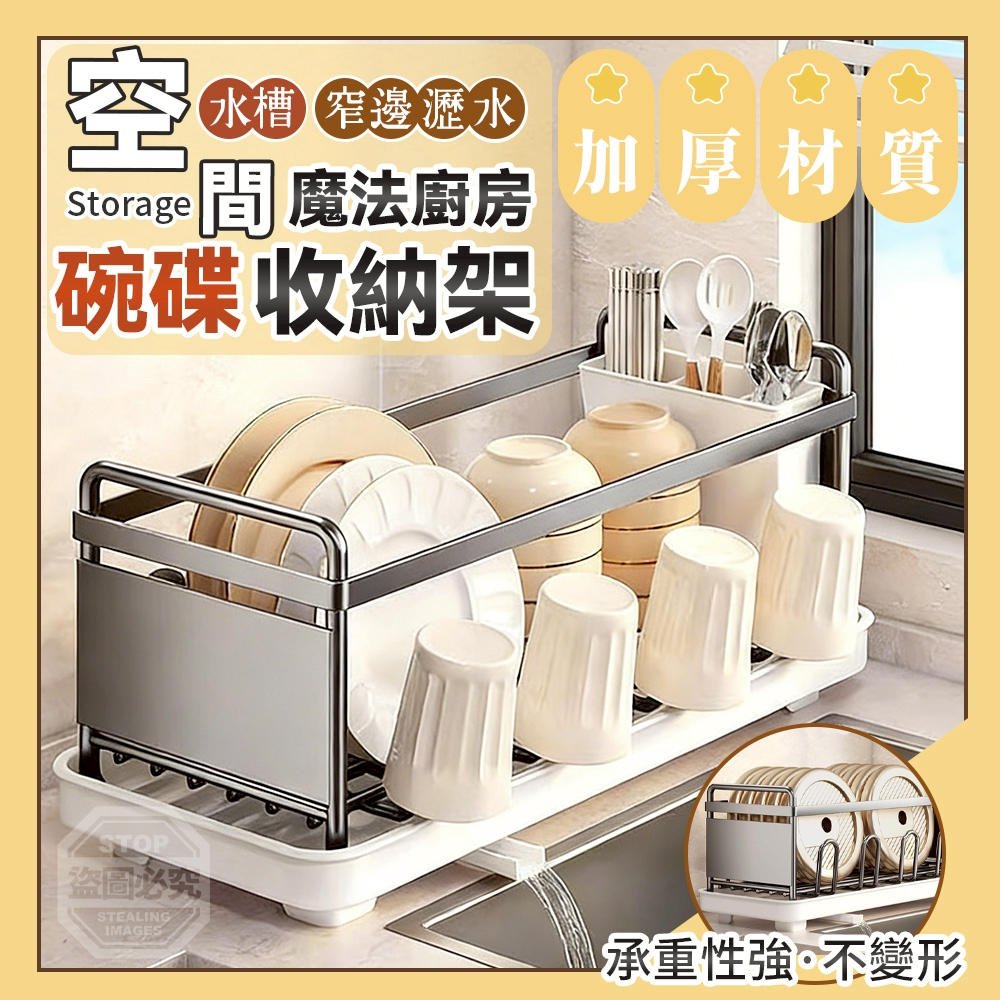空間魔法廚房水槽窄邊瀝水碗碟收納架