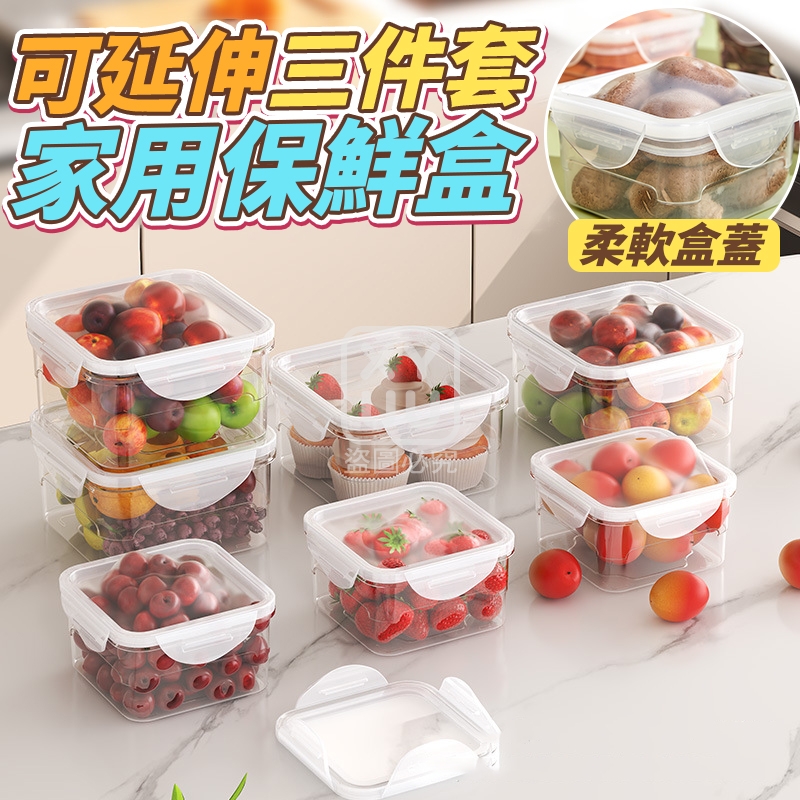 可延伸家用保鮮盒三件套
