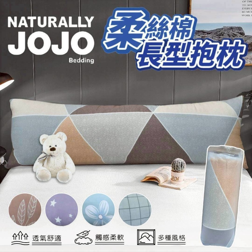 JOJO 柔絲棉長型抱枕